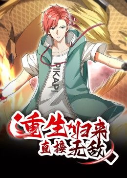 重生歸來：直接無(wú)敵 動(dòng)態(tài)漫畫